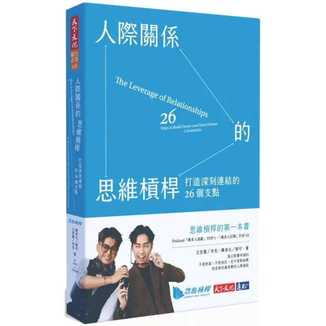 【天下文化】人際關係的思維槓桿：打造深刻連結的26個支點