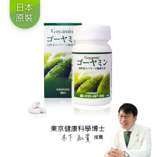 【GOYAMIN 醇顧寧】日本原裝沖繩苦瓜素/每盒90顆(買一送一 促進新陳代謝效率提升 37%)