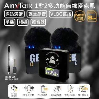 【AnyTalk】1對2 多功能 無線麥克風 採訪 演講 直播 課堂錄音 內建8G