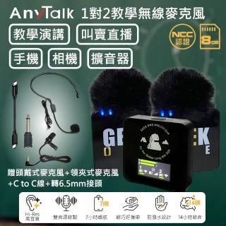 【AnyTalk】1對2 多功能 無線教學麥克風 採訪 演講 直播 課堂錄音 內建8G(教學組)