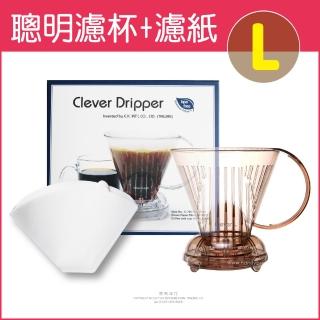 【生活良品】Mr. Clever聰明濾杯C-70777 L尺寸500ml+專用濾紙100張CCD#4 附滴水盤+上蓋-透明咖啡色