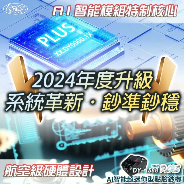 【DAYAN 大雁】DY-1588PLUS 升級版 AI智能超迷你型點驗鈔機(迷你精巧｜多國幣別｜插電款｜保固一年)