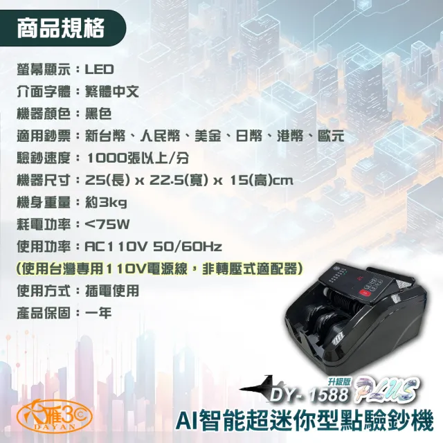 【DAYAN 大雁】DY-1588PLUS 升級版 AI智能超迷你型點驗鈔機(迷你精巧｜多國幣別｜插電款｜保固一年)