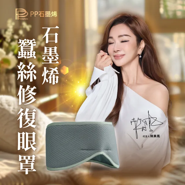 【PP 石墨烯】石墨烯蠶絲修復眼罩1入 (陳美鳳推薦)