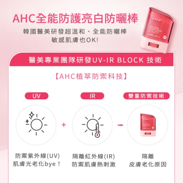 【AHC】全能防護亮白三效防曬棒14g(防曬/不沾/敏感肌適用)