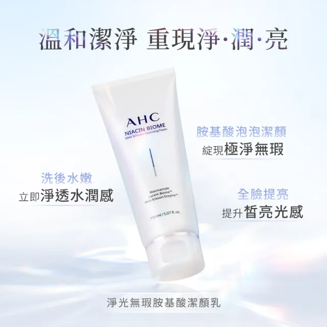 【AHC】淨光無瑕胺基酸洗面乳150ml(溫和潔淨/潔顏乳)