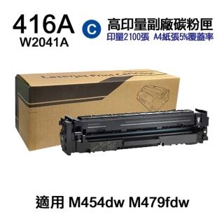 【Ninestar】HP W2041A 416A 藍色 高印量副廠碳粉匣 含晶片 適用 M454dn M454dw M479dw M479fdw