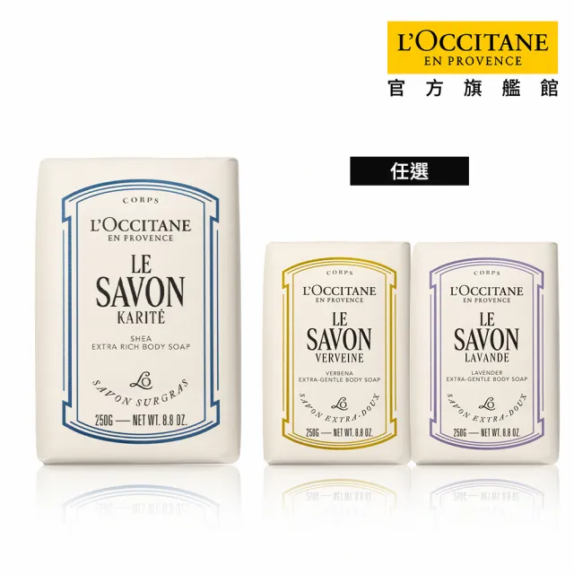 【L’Occitane 歐舒丹】官方直營 乳油木皂250g-任選(香皂/肥皂/馬鞭草/薰衣草/牛奶)