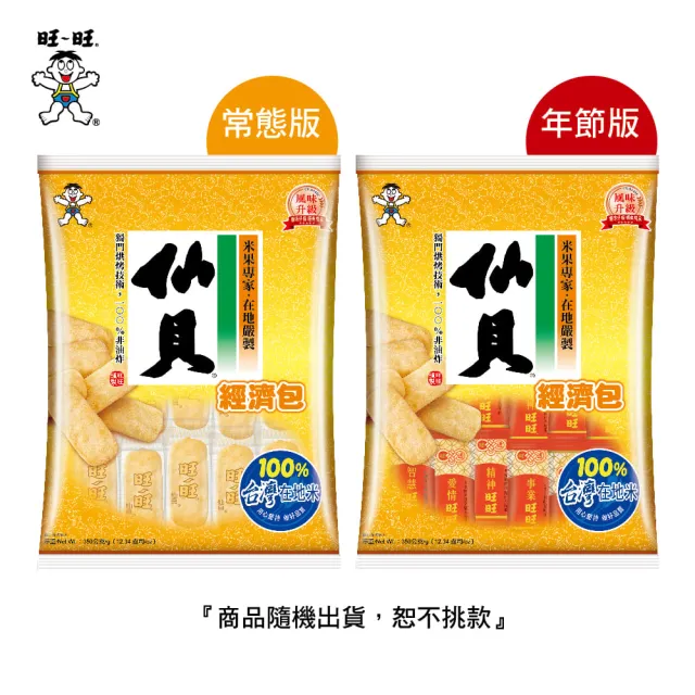 【旺旺】仙貝經濟包 350g/包(米果 全素 仙貝 中元/拜拜)