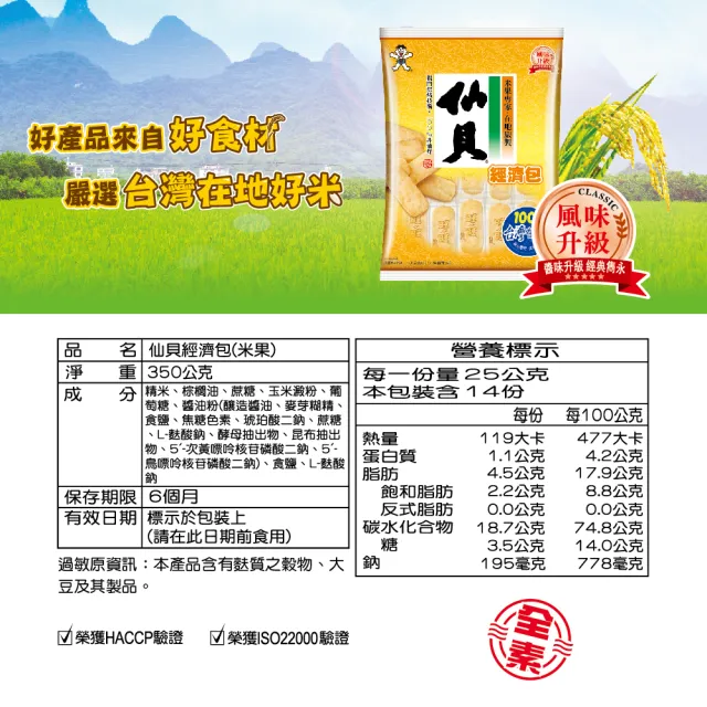 【旺旺】仙貝經濟包 350g/包(米果 全素 仙貝 中元/拜拜)