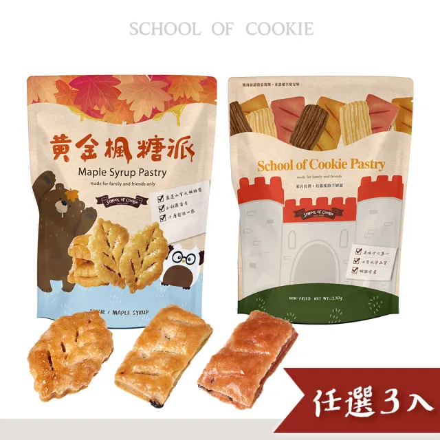 【餅乾學院】經典千層派系列優惠3入組/口味任選(黃金楓糖派/葡萄千層派/紅麴蔓越莓派)