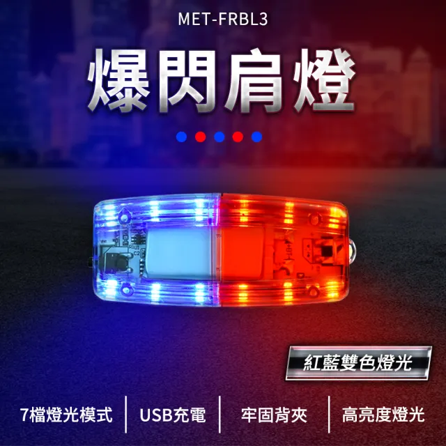 【SMILE】防撞警示燈 紅藍爆閃燈 充電 腳踏車燈 警用肩燈 165-FRBL3(LED肩燈 牢固背夾 警示燈)