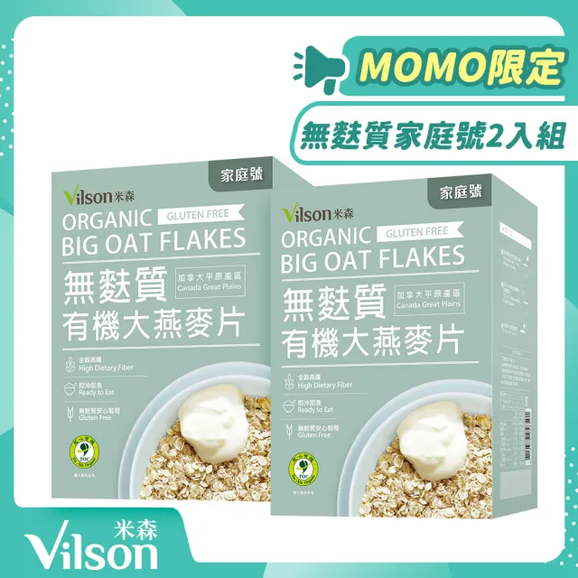 【Vilson 米森】雙11推薦有機無麩質大燕麥片-家庭號 超值二入組(550g*2包/盒)
