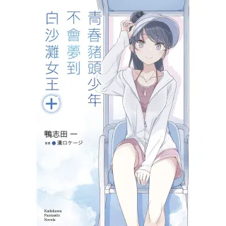 【台灣角川】青春豬頭少年不會夢到白沙灘女王＋