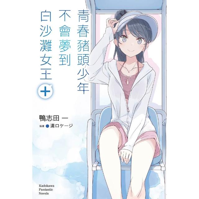【台灣角川】青春豬頭少年不會夢到白沙灘女王＋