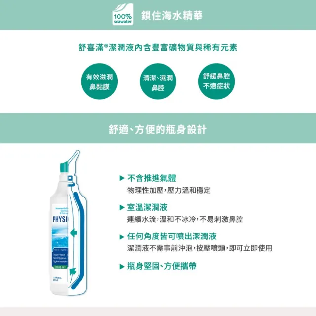 【Physiomer 舒喜滿】科瑪 舒喜滿 加強型洗鼻器 210ml(3入組)