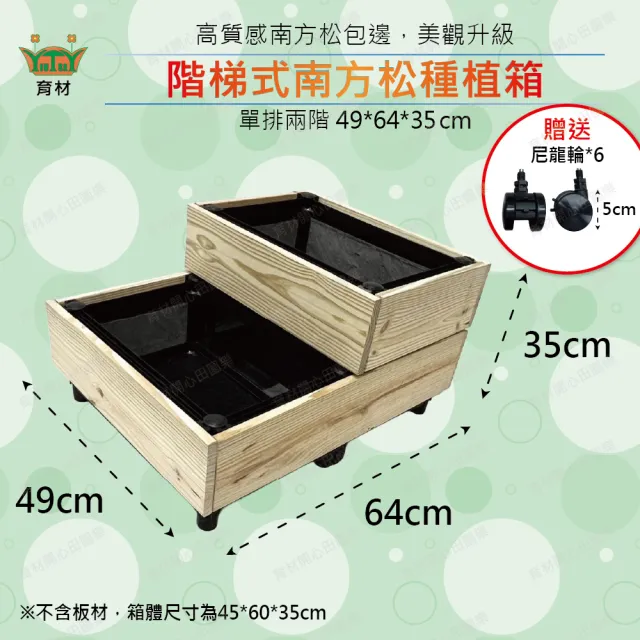 【田園樂】育材階梯式造型種植箱+南方松單排兩階贈尼龍輪6顆(49*64*21-35cm 出貨板材寬度14cm)