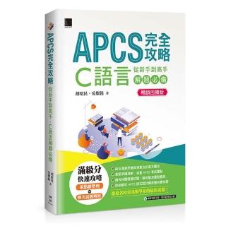 APCS完全攻略：從新手到高手 C語言解題必備〔暢銷回饋版〕
