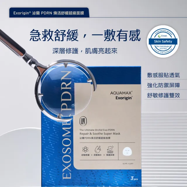 【AQUAMAX 奧科美氏】泌蘭PDRN煥活舒緩超級面膜9片(共3盒)-修護、舒敏、急救舒緩、植泌體、術後