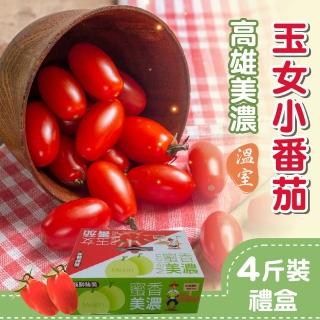 【家購網嚴選】高雄美濃溫室玉女小番茄 4斤/盒