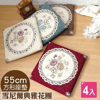 【Lassley】4入雪尼爾典雅花團座墊『55x55cm高4cm厚墊』( 大方墊 四方墊 坐墊 椅墊 絨布 和室 木椅 客廳 )