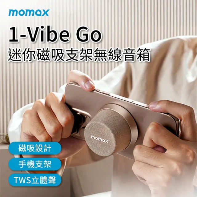 【Momax】Momax 摩米士 1-Vibe Go 迷你磁吸支架無線音箱 無線音箱 磁吸藍牙喇叭