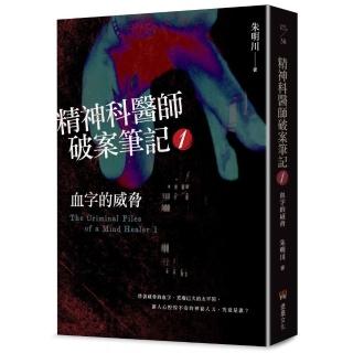 精神科醫師破案筆記1：血字的威脅