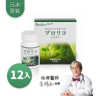【保綠康Brolico】日本原裝綠花椰菜多醣體12入(身體保護力、好眠、加速代謝)