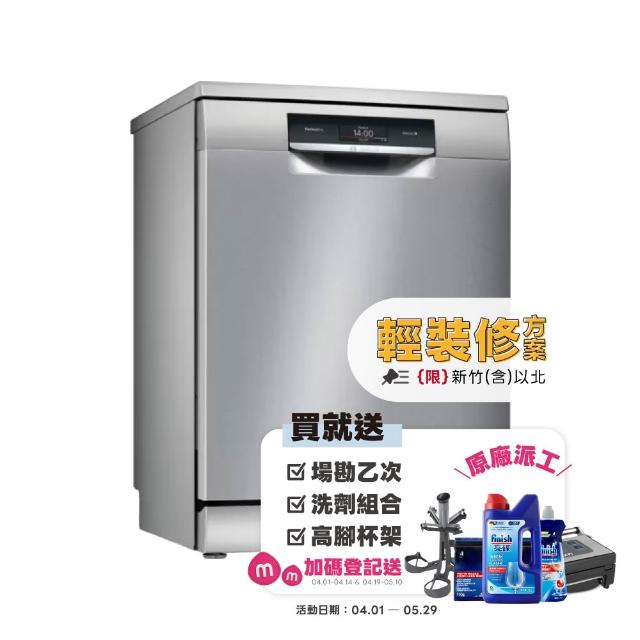 【BOSCH 博世】14人份獨立式沸石洗碗機 輕裝修方案(SMS8ZCI00X)