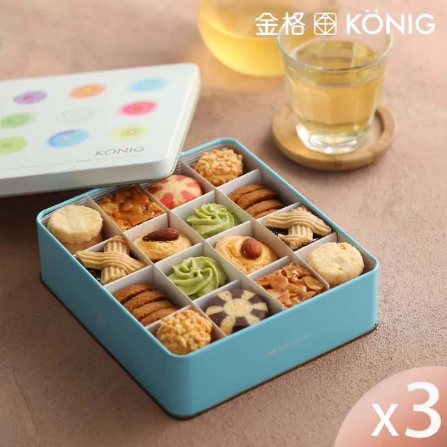 【金格食品】香榭午茶綜合小餅禮盒3盒組(伴手禮/餅乾禮盒)
