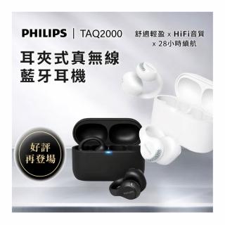 【Philips 飛利浦】TAQ2000 耳夾式真無線藍牙耳機