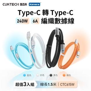 【CUKTECH 酷態科】3入組 CTC615W 240W 6A TYPE-C TO C 1.5M 織編數據線 快充線 150cm/高速傳輸/iPhone17