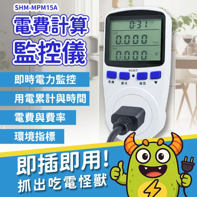 用電監控器 插電式電表 電費表 電費計算器165-MPM15A 用電監測器 電器功率監測 電費管理 用電表