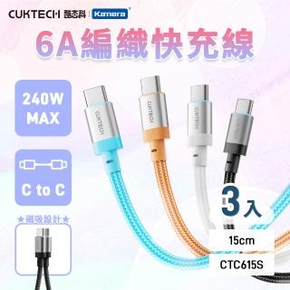 【CUKTECH 酷態科】3入組 CTC615S 240W 15cm 6A TYPE-C TO C 編織快充線/磁吸摺疊/iPhone17/充電/短線