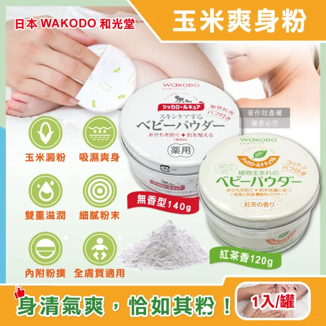 【WAKODO 和光堂】日本和光堂WAKODO-玉米澱粉植萃滋潤吸濕爽身粉1入/罐(附粉撲親膚痱子粉身體乾爽
