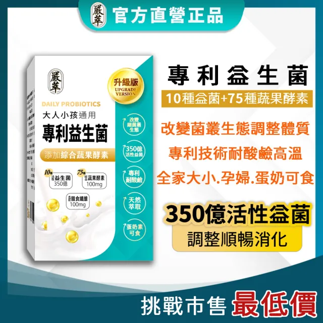 【嚴萃】專利350億益生菌-10種益菌+75種蔬果酵素-1入/共30粒(LP專利活性益菌、調整順暢消化)