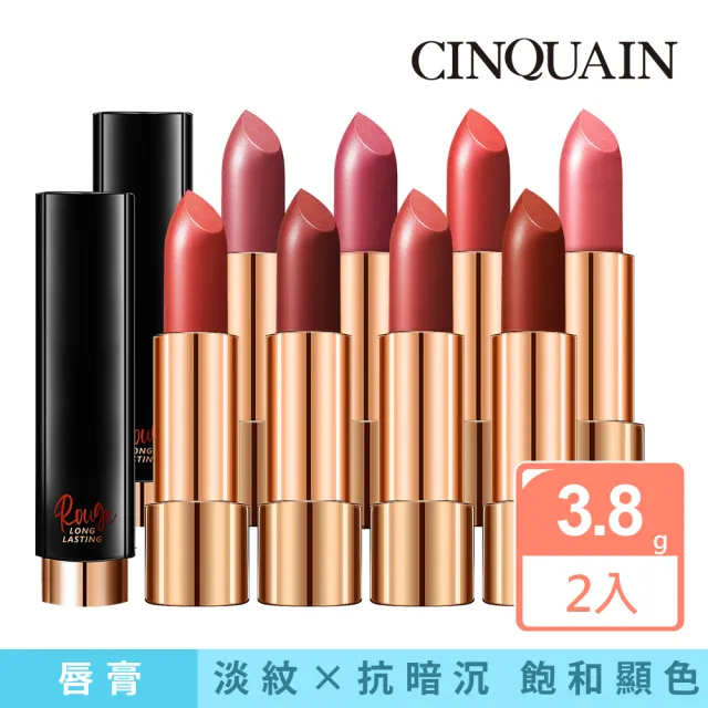 【CINQUAIN 思珂】水誘光微醺絲緞唇膏/霧面唇膏(2入)