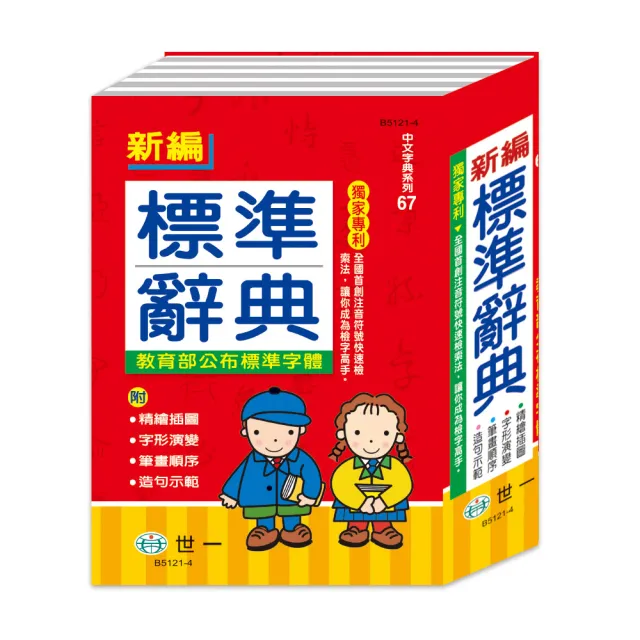 【世一】25K新編標準辭典(精裝)