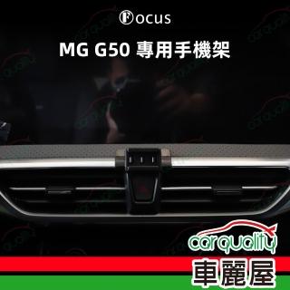 【Focus】手機架專車專用底座 MG G50 旗艦版(車麗屋)