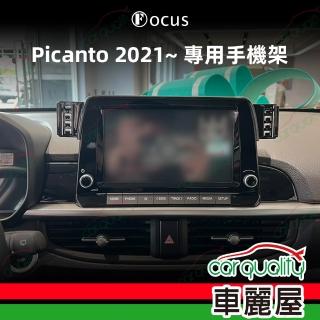 【Focus】手機架專車專用底座 KIA Picanto 2021~ 旗艦版(車麗屋)