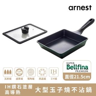 【Arnest】Bellfina iH鑽石塗層大型玉子燒不沾鍋 ih爐可用鍋(大尺寸直徑21.5cm/含鍋蓋/平底鍋)