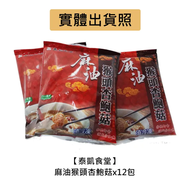 【泰凱食堂】免運-老饕必敗日銷千包麻油猴頭杏鮑菇x12包