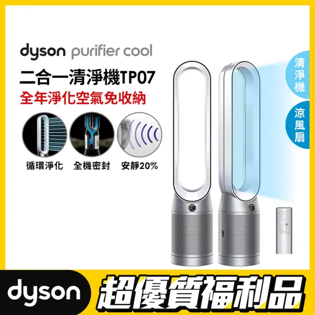 【dyson 戴森】限量福利品 TP07 Purifier Cool 二合一空氣清淨機(銀白色)