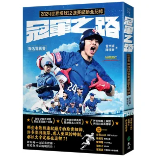 【遠流】冠軍之路：2024世界棒球12強賽感動全紀錄 聯名電影書