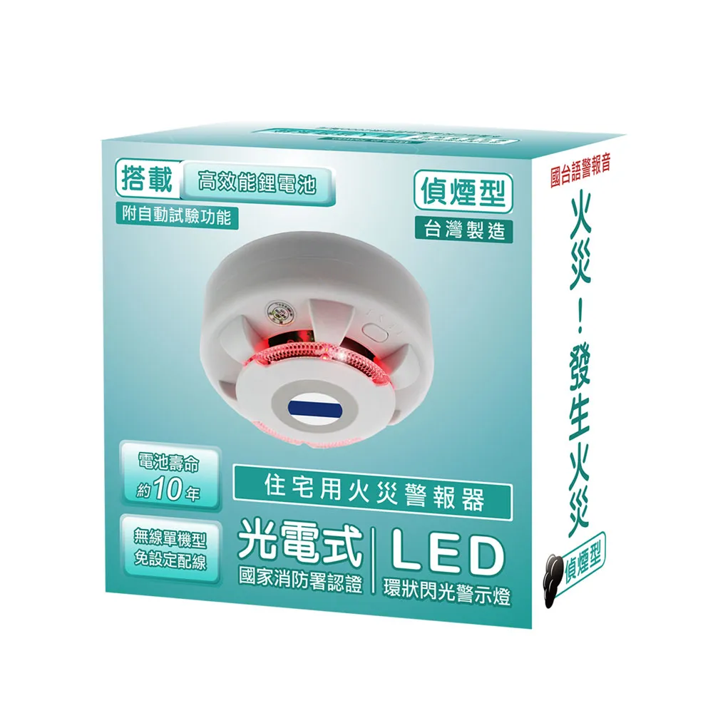 TYY】住宅用火災警報器-旗艦款/偵煙型(住警器/偵煙器/火警器/警報器