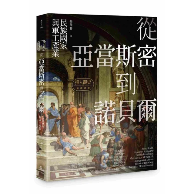 擇人觀史的通識讀冊:從亞當斯密到諾貝爾――民族國家與軍工產業