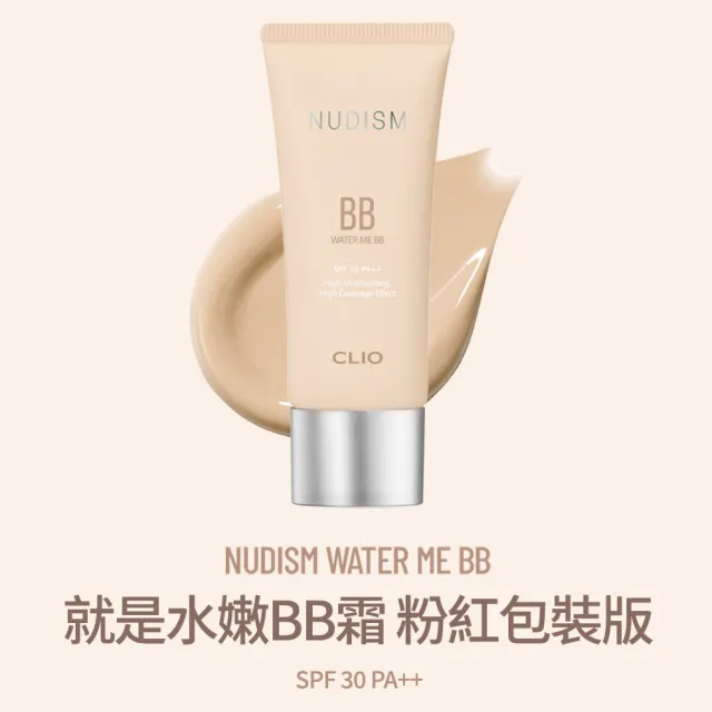 【CLIO 珂莉奧】官方直營 就是水嫩BB霜 粉紅包裝版