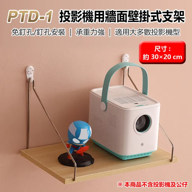 PTD-1 投影機用牆面壁掛式支架 30×20cm(適用大多數投影機 置物收納架 簡易安裝 室內家用)