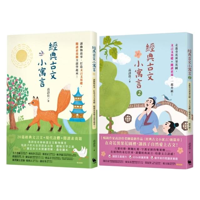 【MOMO獨家】經典古文小寓言1+2（高詩佳老師作品）