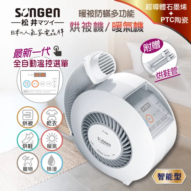 【SONGEN 松井】石墨烯智慧溫控型多功能烘被機/暖氣機/烘衣機/烘鞋機(SG-NB02W)